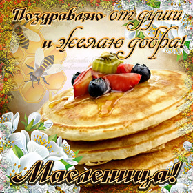 Поздравительная картинка! Лучшие пожелания на Масленицу! С Масленицей! Красивая картинка! Пусть поедание блинов доставит большое и долгое...