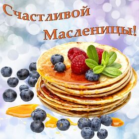Картинка! Поздравления на Масленицу! С Масленицей! Красивое поздравление! Веселой разгуляй-Масленице рады все. Обильно политые...