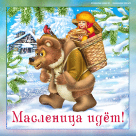 Поздравительная открытка! Лучшие пожелания на Масленицу! С Масленицей! Красивая картинка! Поздравляю тебя с праздником! Желаю оптимизма, бодрости...