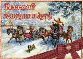 Картинка! Поздравления на Масленицу! С Масленицей! Красивое поздравление! Поздравляю с праздником, напоминающим тебе о счастливом...