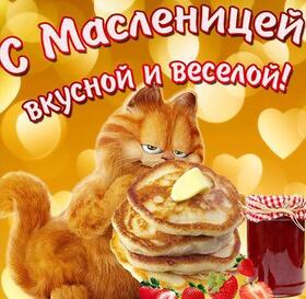 Открытка! Поздравления на Масленицу! С Масленицей! Красивое поздравление! Поздравляю с шикарным и очень вкусным праздником — с...