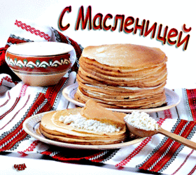Открытка! Ура! С Масленицей в России! Открытка от души! Пусть Масленица станет большой точкой в череде веселых дней...