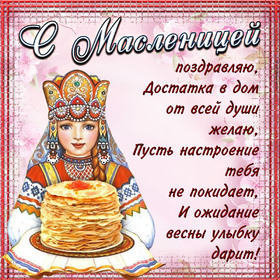 Поздравительная открытка! С Масленицей. Ура! Картинка. Поздравление. Привет! Чтобы тебя поздравить, я хотел написать что-то...
