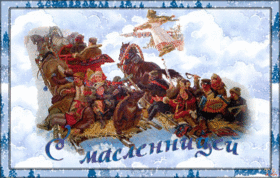 Поздравительная картинка! С праздником, россияне! С Масленицей в РФ! Пришла Масленица, а значит, время печь блины. Хочу...