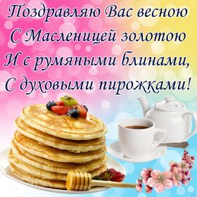 Поздравительная открытка! С праздником, россияне! С Масленицей в РФ! Поздравляю тебя с широкой Масленицей! Желаю здоровья...