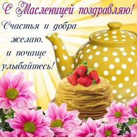 Поздравительная картинка! С Масленицей, страна. Красивая открытка и пожелание на Масленицу. Любимый! Поздравляю тебя с Масленицей! Отступает зима, и...