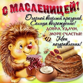 Поздравительная картинка! Поздравления на Масленицу! С Масленицей! Красивое поздравление! Прекрасную женщину сердечно поздравляю с самым вкусным...