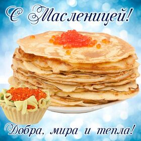 Открытка! От всей души поздравление всем христианам, открытка на Масленицу! С Масленицей! Принимай мои сердечные поздравления с любимейшим древним...