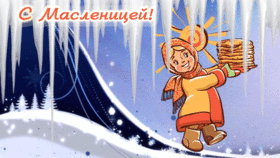Картинка! Лучшие пожелания на Масленицу! С Масленицей! Красивая картинка! Масленица. Хорош этот древний славянский праздник — проводы...