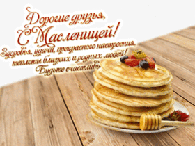 Поздравительная открытка! Лучшие пожелания на Масленицу! С Масленицей! Красивая картинка! Масленица является настоящим праздником для души и тела...