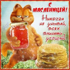 Поздравительная картинка! С Масленицей! Всем счастья и добра! Классная открытка на первый день масленицы! С Масленицей! Пусть праздничная неделя пройдет весело и...