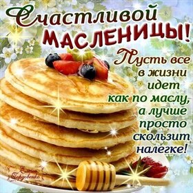 Картинка! С Масленицей! Всем счастья и добра! Классная открытка на первый день масленицы! С Масленицей! Пусть с зимними холодами уйдут все печали и...