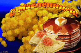 Поздравительная картинка! С праздником, россияне! С Масленицей в РФ! Ура, идёт самый вкусный, сытный, ароматный и весёлый...