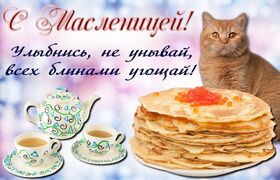 Картинка! С праздником, россияне! С Масленицей в РФ! Поздравляю с Масленицей! Сегодня все пекут блины и...