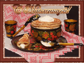 Картинка! Лучшие пожелания на Масленицу! С Масленицей! Красивая картинка! Пусть Масленица, вступив к нам на порог, подарит радость...