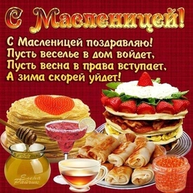 Открытка! С праздником, россияне! С Масленицей в РФ! От всей души поздравляю с началом Масленицы, с праздником...