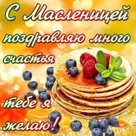 Открытка! Поздравления на Масленицу! С Масленицей! Красивое поздравление! Пусть с Масленицей в ваш дом придет и сытая жизнь, и...