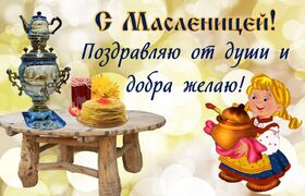 Открытка! Поздравления на Масленицу! С Масленицей! Красивое поздравление! Поздравляю тебя с Масленицей! Если съешь блин с маслом, то...