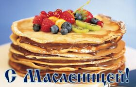 Поздравительная открытка! Ура! С Масленицей в России! Открытка от души! Желаю всю неделю есть блины со сметаной, чтобы в...