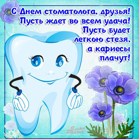 Открытка! Ура! С днём стоматолога в России! Открытка от души! Вы волшебник, который создаёт здоровые и сияющие улыбки. С...