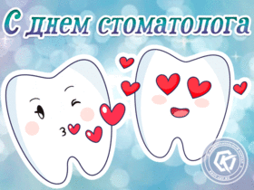 Поздравительная открытка! От всей души поздравление стоматологам и открытка на день стоматолога! С днём стоматолога! Желаю, чтобы улыбки не сходили с уст ваших, чтобы...