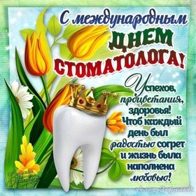 Картинка! С днём стоматолога, страна. Красивая открытка и пожелание на день стоматолога. С Днем стоматолога! Пусть рты ваших пациентов открываются...