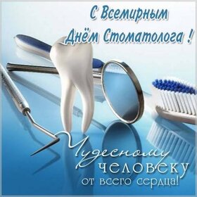Открытка! С днём стоматолога. Ура! Картинка. Поздравление. О профилактике кариеса сказано много, и мы охотно верим...