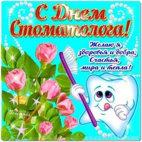 Картинка! Лучшие пожелания на день стоматолога! С днём стоматолога! Красивая картинка! Вы, как волшебники — можете сотворить с даже самыми...
