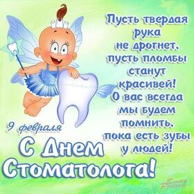 Картинка! Лучшие пожелания на день стоматолога! С днём стоматолога! Красивая картинка! С Днём стоматолога! Без такого доктора не обойдется ни один...