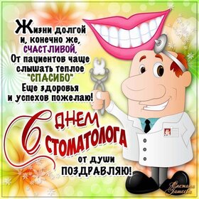Поздравительная открытка! Поздравления на день стоматолога! С днём стоматолога! Красивое поздравление! Дорогая создательница красивых и счастливых улыбок, наш...