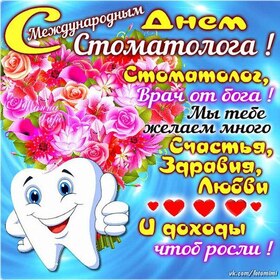 Поздравительная открытка! С днём стоматолога. Ура! Картинка. Поздравление. С праздником, дорогие стоматологи! Труженики бормашины и...