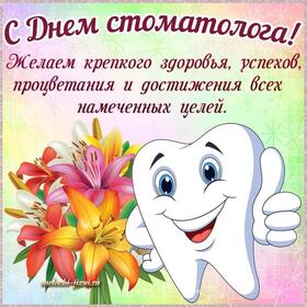 Открытка! Ура! С днём стоматолога в России! Открытка от души! Коллега! Поздравляю тебя с профессиональным праздником...