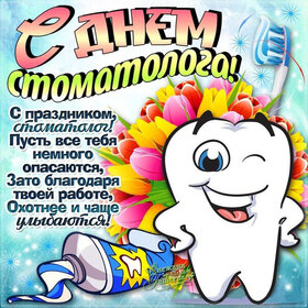 Открытка! Поздравления на день стоматолога! С днём стоматолога! Красивое поздравление! Как же легко вы справляетесь с адской зубной болью, при...