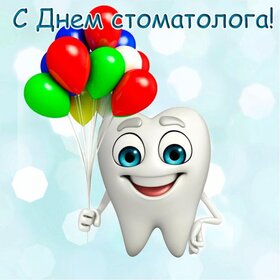 Картинка! Поздравления на день стоматолога! С днём стоматолога! Красивое поздравление! Зубками мы резво едим конфетки, но совсем не любим слушать...