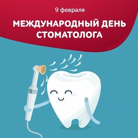 Открытка! С днём стоматолога! Всем стоматологам счастья и добра! Классная открытка на день стоматолога! Поздравляем с профессиональным праздником — Днем...