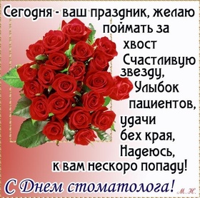 Поздравительная открытка! С днём стоматолога! Всем стоматологам счастья и добра! Классная открытка на день стоматолога! Дорогие стоматологи, создатели шикарных счастливых улыбок...