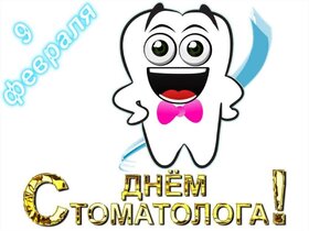 Поздравительная открытка! С праздником, стоматологи! С днём стоматолога в РФ! Поздравляю тебя с Днем стоматолога, профессиональным...