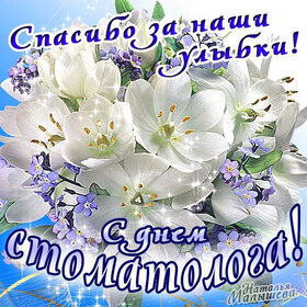 Картинка! Лучшие пожелания на день стоматолога! С днём стоматолога! Красивая картинка! Поздравляю тебя с Днем стоматолога, желаю всего самого...