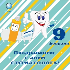 Поздравительная открытка! От всей души поздравление стоматологам и открытка на день стоматолога! С днём стоматолога! С Днем стоматолога! Пусть каждый зуб, вырванный у пациента...