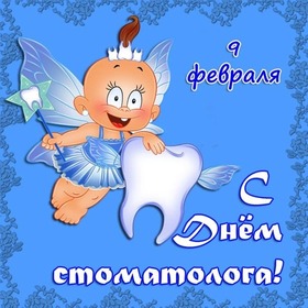 Поздравительная открытка! С днём стоматолога. Ура! Картинка. Поздравление. Пусть современные технологии делают твой труд менее...