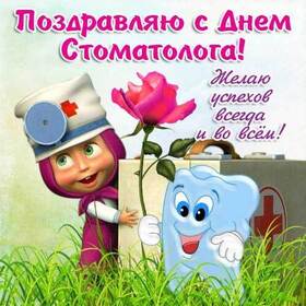 Картинка! Лучшие пожелания на день стоматолога! С днём стоматолога! Красивая картинка! Поздравляю с Днем стоматолога! Своими волшебными руками Вы...