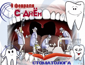 Поздравительная картинка! Ура! С днём стоматолога в России! Открытка от души! В этот чудесный теплый день я иду к Вам с большущим букетом...