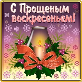 Картинка! С прощенным воскресеньем в России! Открытка от души! Мы просим прощения, когда душа находится перед важной...