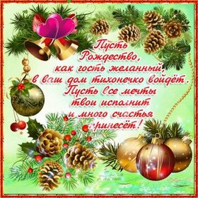 Картинка! С Рождеством. Картинка. Поздравление. Поздравляю вас с долгожданным Рождеством! Пусть этот...