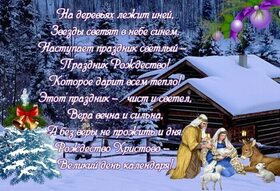 Открытка! С праздником, с Рождеством! Счастливого Рождества тебе! Добрых улыбок родных и любимых...
