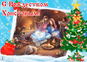 Открытка! С Рождеством. Красивая открытка и пожелание на Рождество. Сердечно поздравляю Вас с праздником Рождества! Пусть...