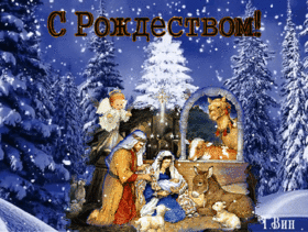 Поздравительная картинка! С Рождеством! В доме ясной вам погоды! Рождественская открытка! На Рождество вам, родители, желаю крепкой любви. Будьте...