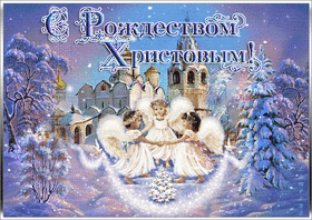 Поздравительная картинка! От души поздравление и открытка на Рождество! Рождественская ночь — невероятно долгая, а к тому же...
