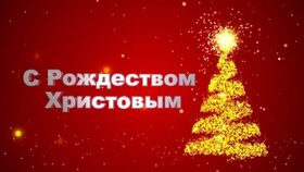 Поздравительная картинка! С Рождеством! В доме ясной вам погоды! Рождественская открытка! В волшебную рождественскую ночь я поздравляю вас и желаю...