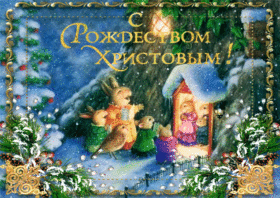 Поздравительная открытка! С Рождеством. Картинка. Поздравление. С добрым, домашним, уютным Рождеством поздравляю тебя от...